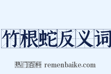 竹根蛇反义词是什么意思的图片